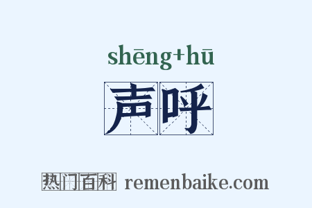 声呼是什么意思的图片